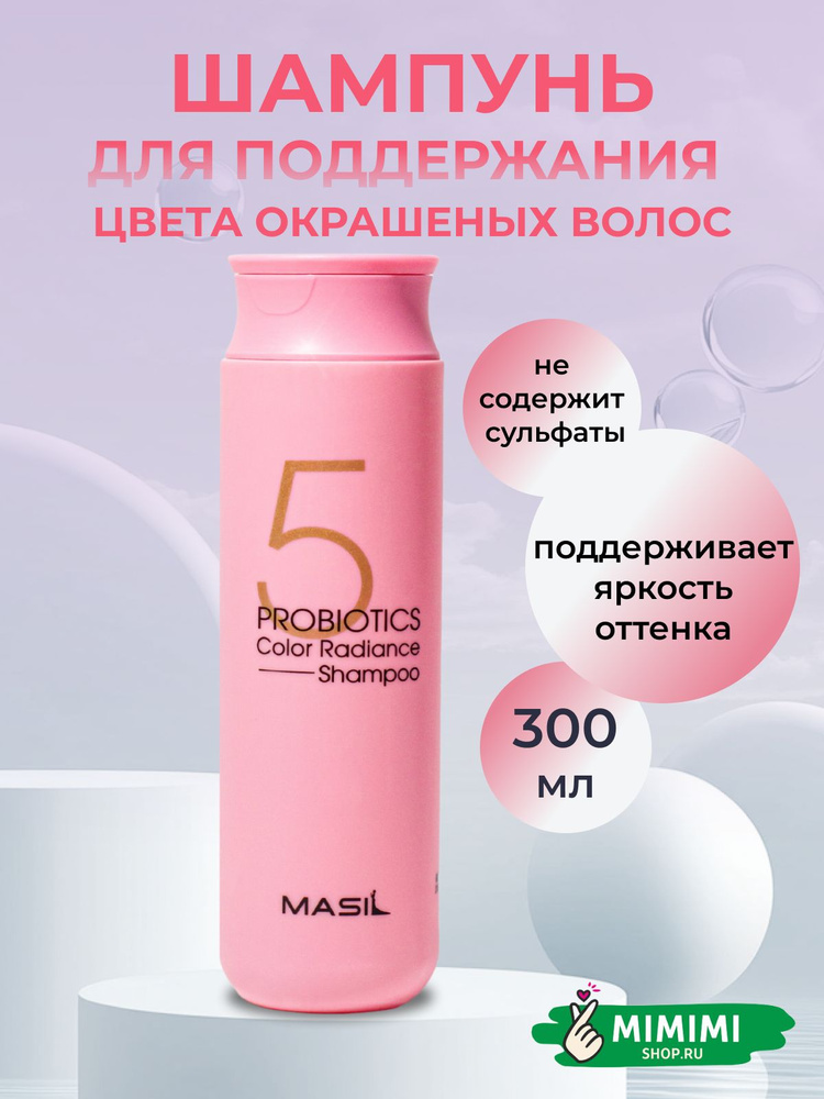 Masil Шампунь с пробиотиками для защиты цвета Masil 5 Probiotics Color Radiance Shampoo 300мл #1