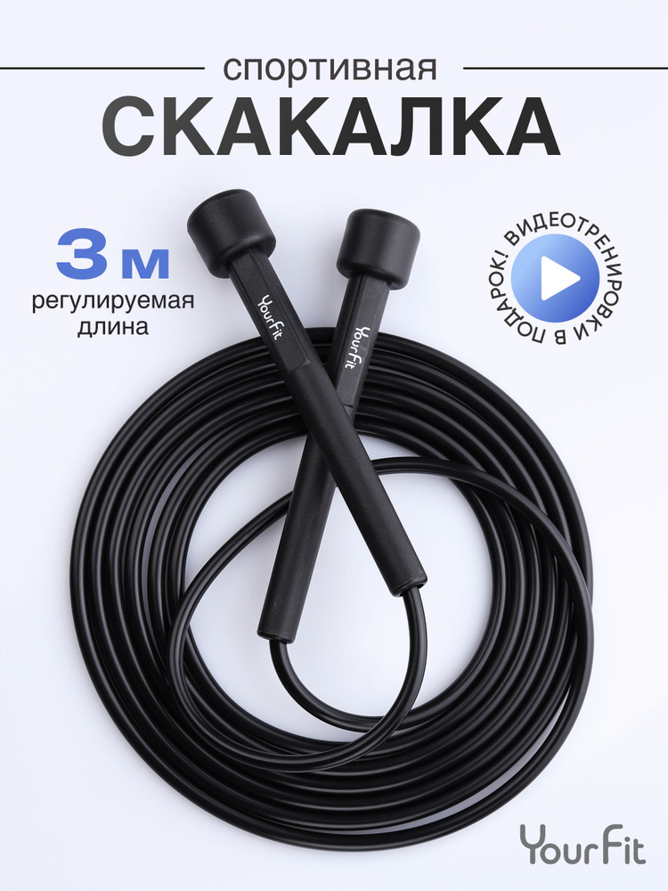 Скакалка спортивная для фитнеса и бокса с регулировкой длины / YourFit / черная, пластиковая 300см #1