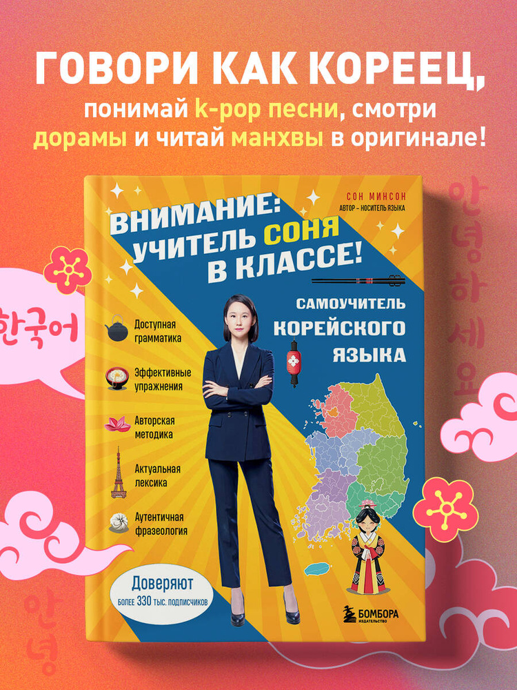 Самоучитель корейского языка. Внимание: учитель Соня в классе! | Сон Минсон #1