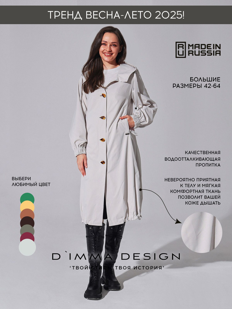 Плащ D`IMMA Глория #1
