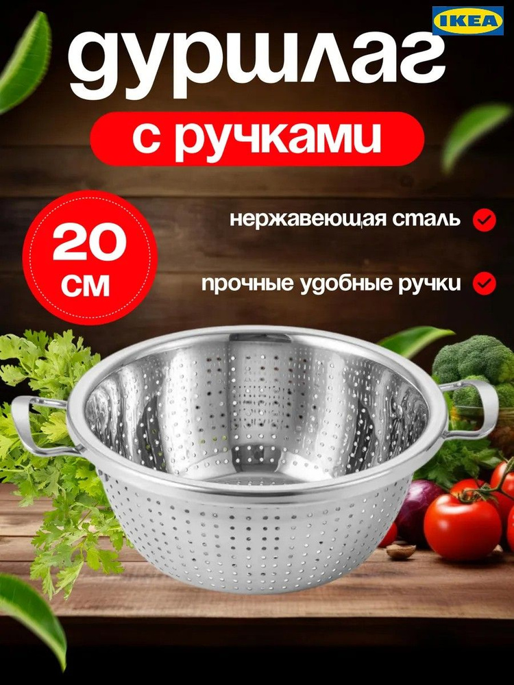 IKEA Дуршлаг #1