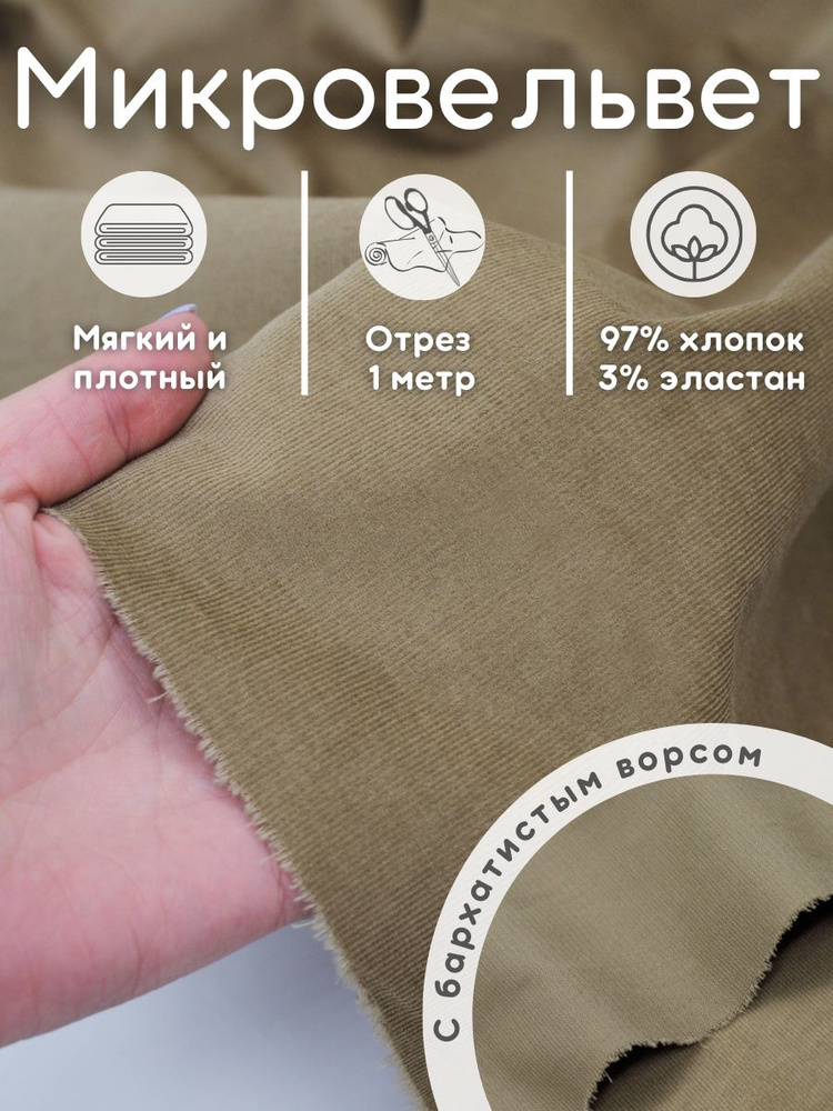 Микровельвет ткань для шитья 1 м вельвет #1