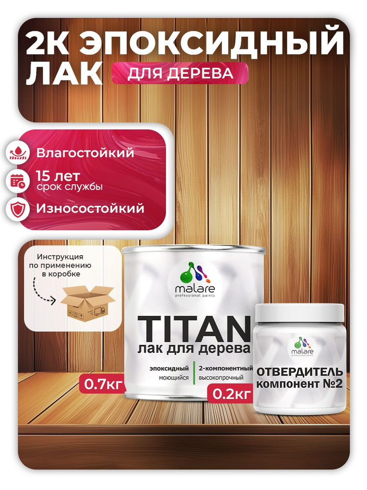 2К эпоксидный лак для дерева Malare TITAN двухкомпонентный укрепляющий влагостойкий моющийся, прозрачный #1