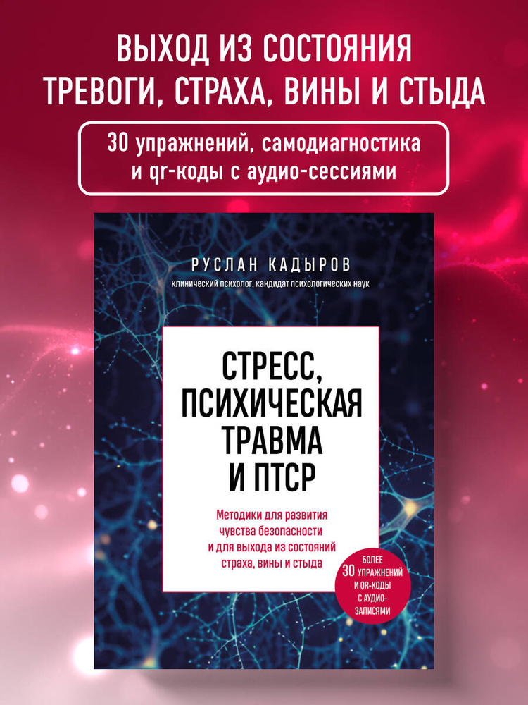Стресс, психическая травма и ПТСР. Методики для развития чувства безопасности и для выхода из состояний #1