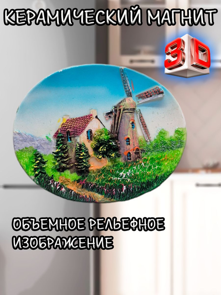 Магнит керамический "Природа", пейзаж с мельницей #1