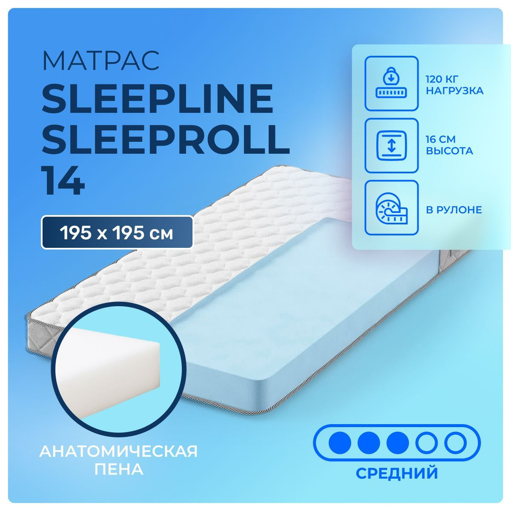 Матрас 195х195 Sleepline SleepRoll 14 в рулоне, беспружинный, поролоновый, ППУ, cредне-жёсткий, пенополиуретан, #1