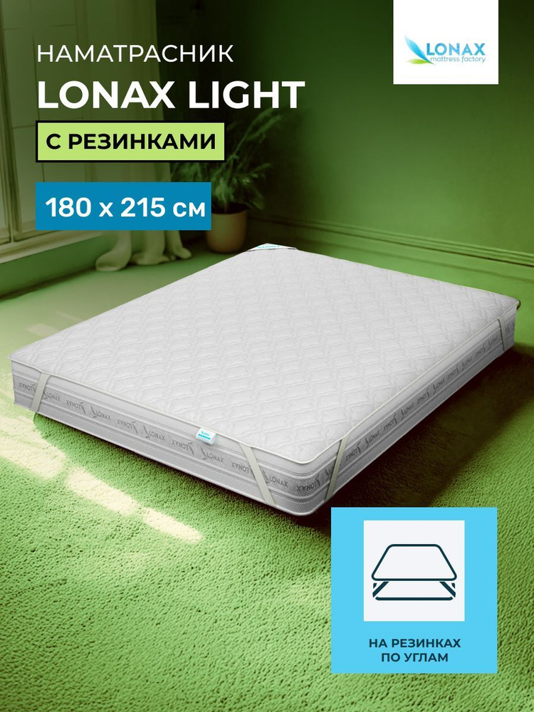 Наматрасник 180х215 Lonax Light, с резинкой по углам 215х180 #1