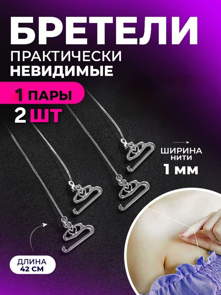Бретели #1