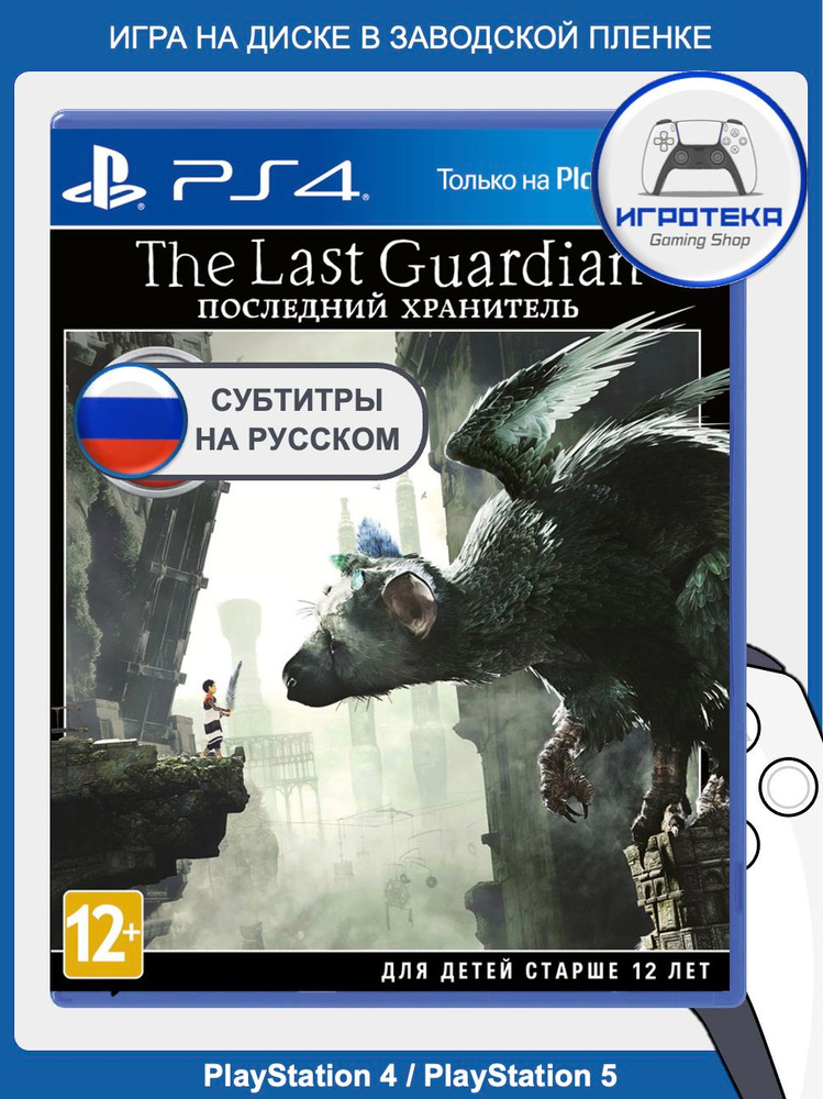The Last Guardian Последний Хранитель для PS4 PS5 (русские
