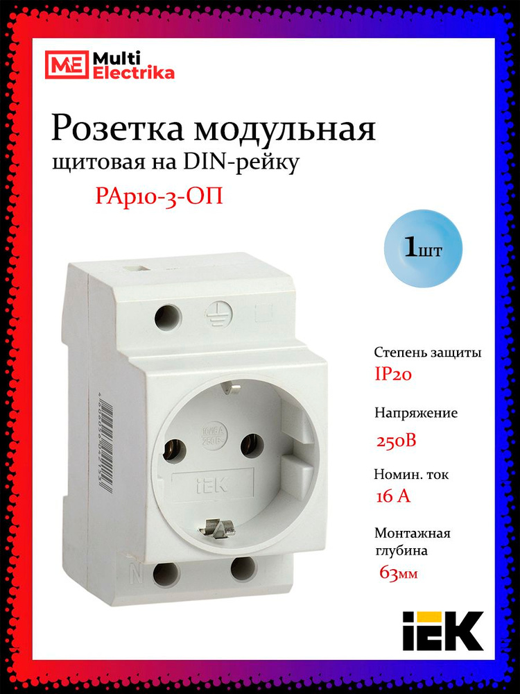Розетка модульная щитовая РАр10-3-ОП с заземлением на DIN-рейку MRD10-16 IEK -1шт  #1