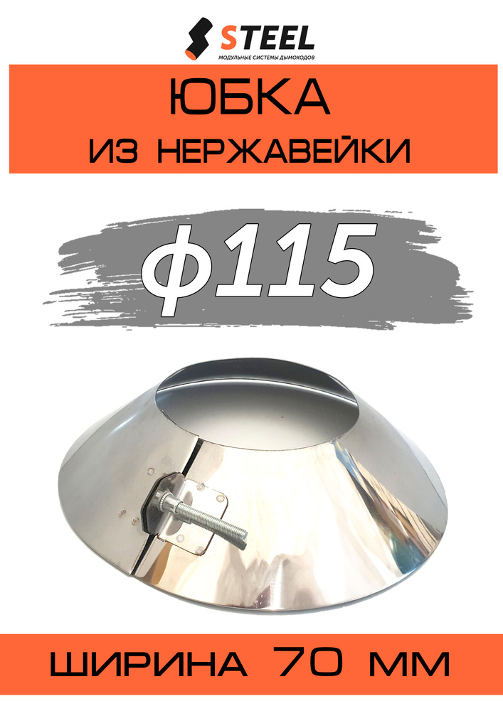 Юбка для дымохода нерж. AISI 430-0.5 d115 #1