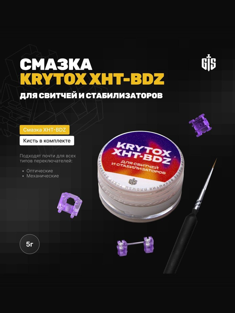Смазка Dupont Krytox XHT-BDZ (5 грамм) для игровой клавиатуры