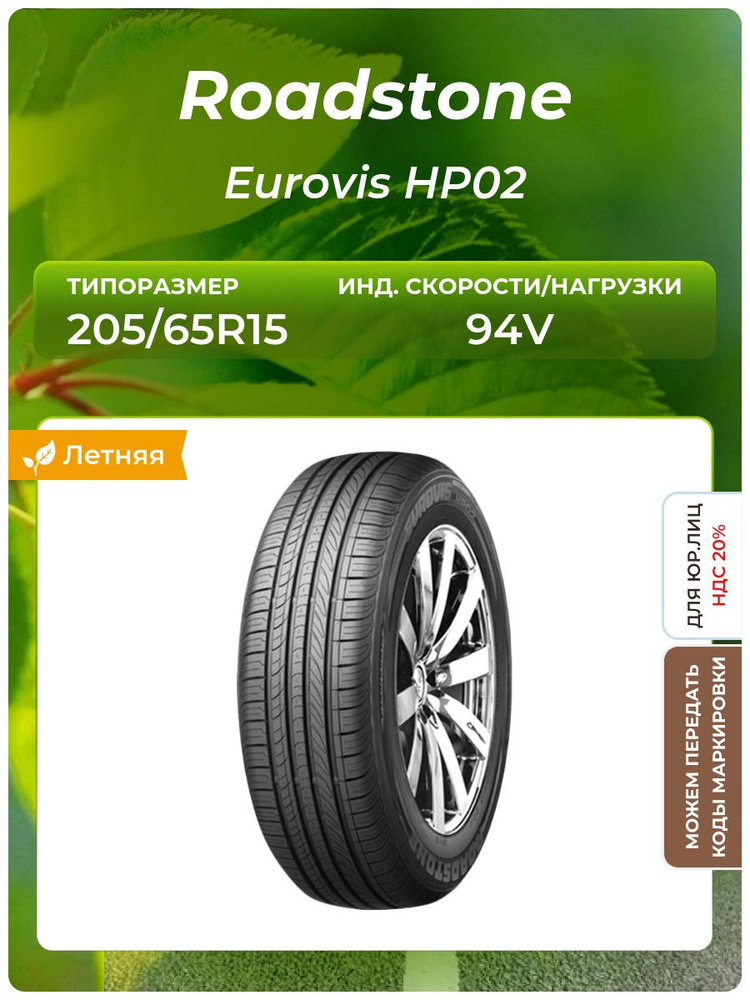 Roadstone Eurovis HP02 Шины летние 205/65 R15 94V (893749723) Roadstone Eurovis HP02 Шины летние 205/65 R15 94V (893749723)