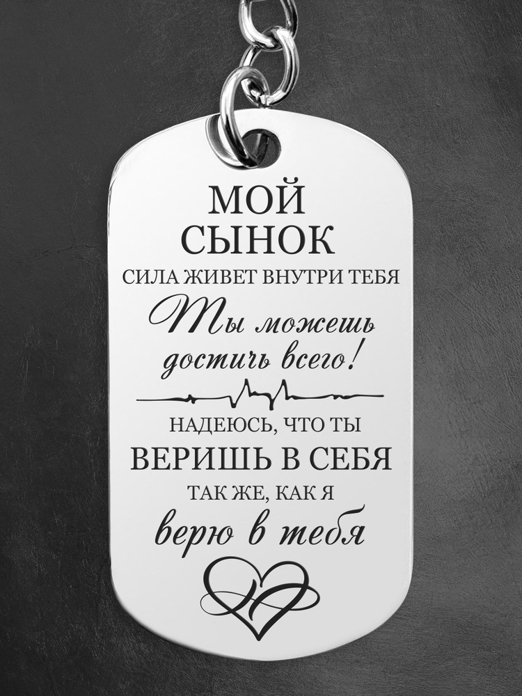 Брелок для ключей в подарок сыну. Жетон с гравировкой. #1
