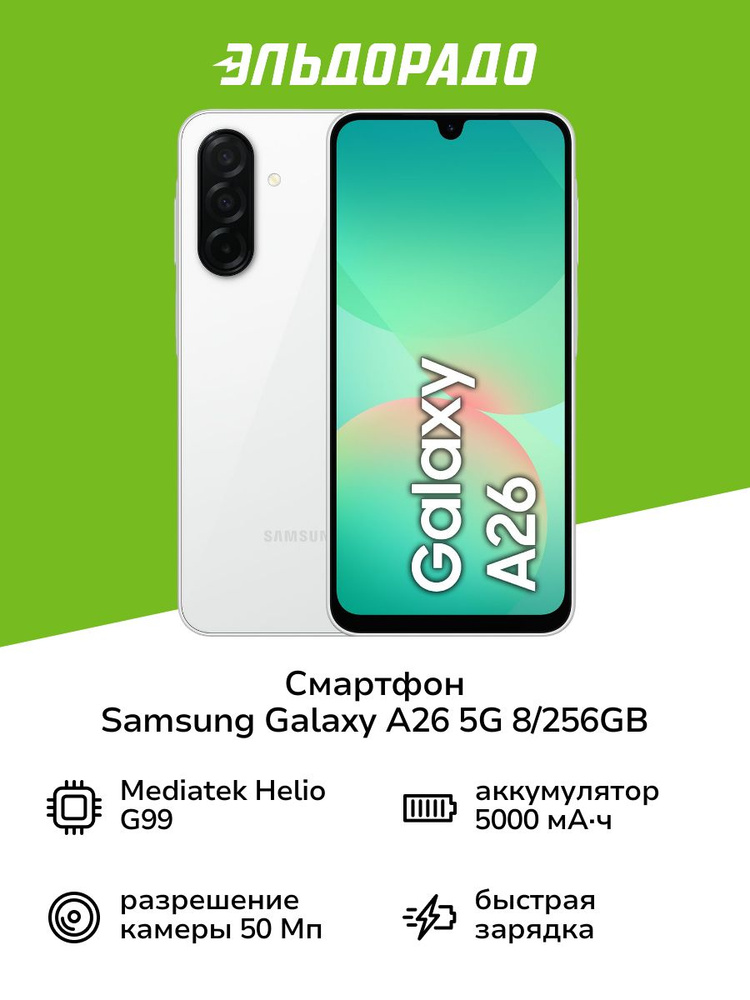 Samsung Смартфон Galaxy A26 5G 8/256 ГБ, Nano-SIM, белый #1