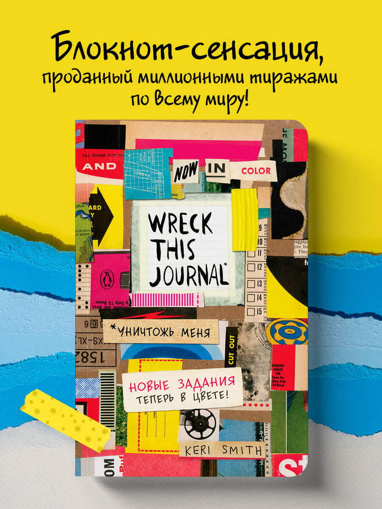 Цветной уничтожь меня. Блокнот с новыми заданиями #1
