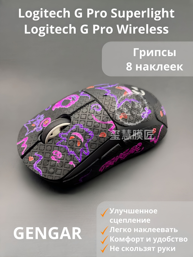 Грипсы для Logitech G PRO X Superlight Gengar Полноразмерные/ Противоскользящие накладки / Самоклеящиеся #1