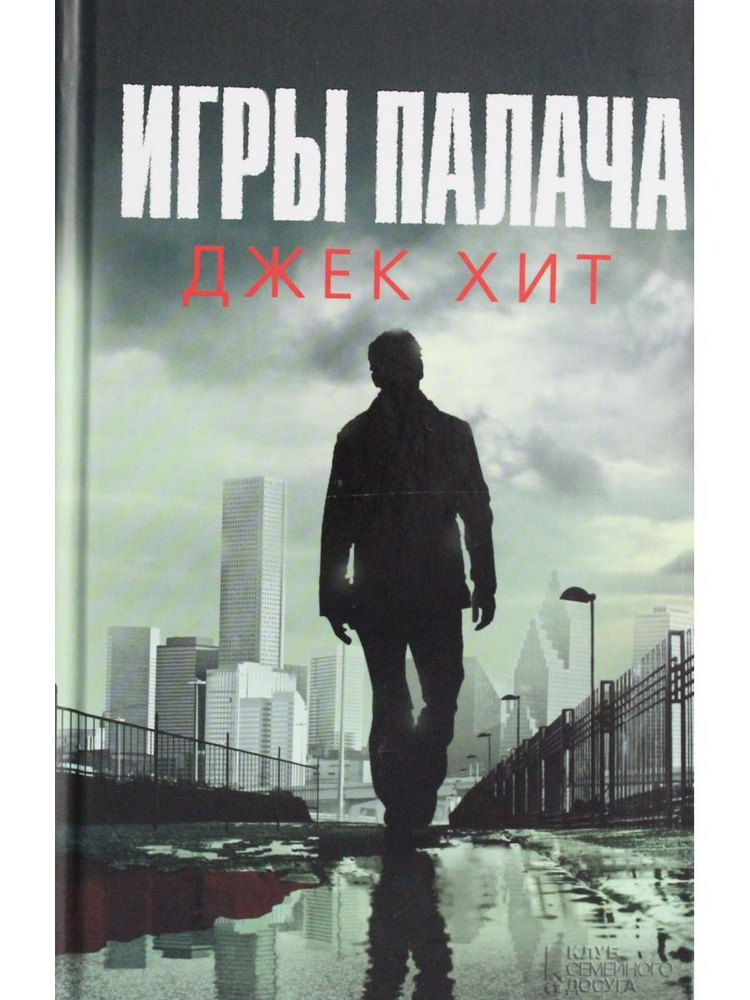 Игры палача #1