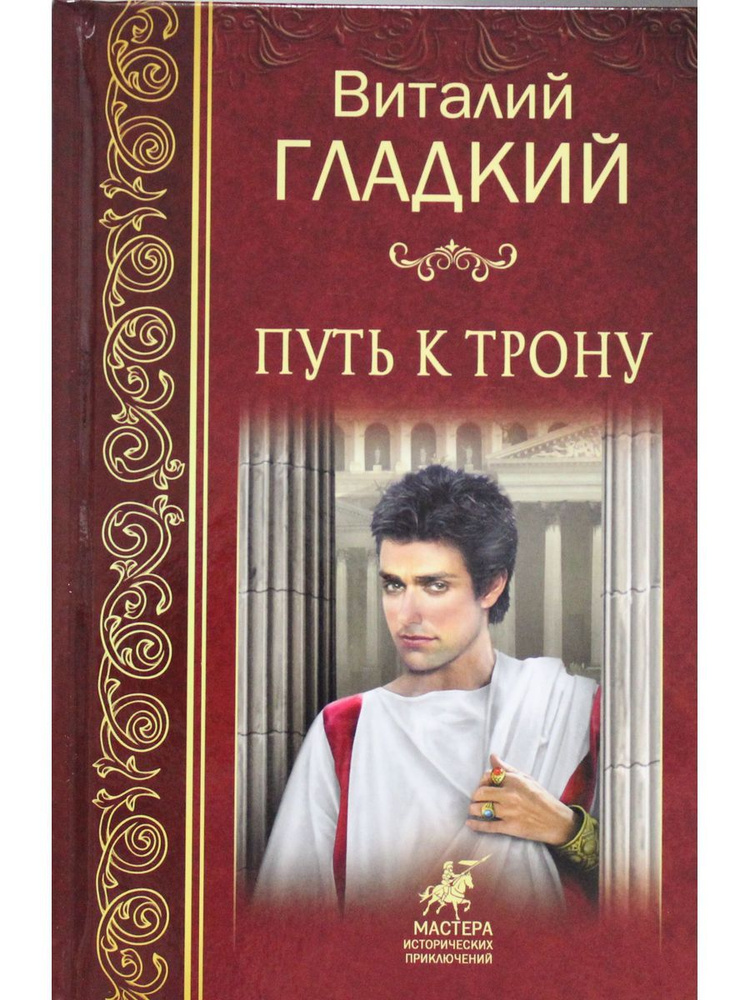 Путь к трону #1