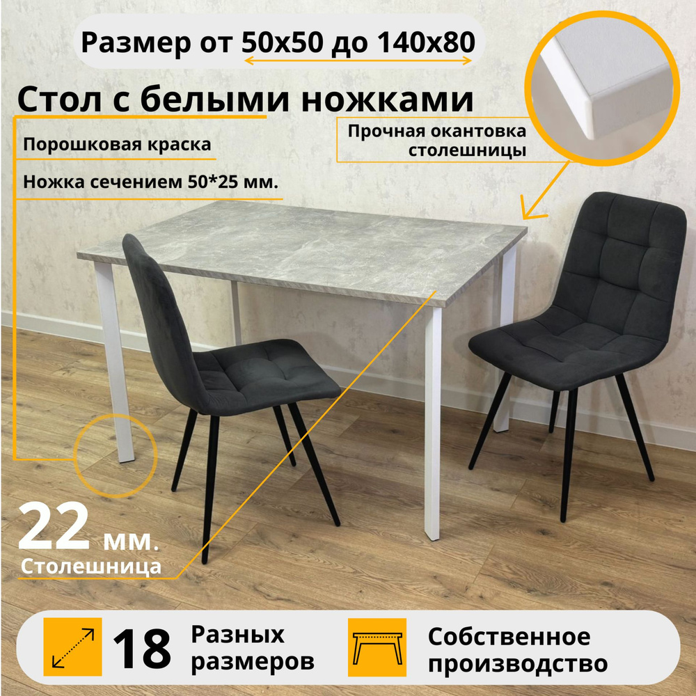 Письменный стол/ цвет столешницы Бетон светлый, 140*80 см. Ножки белые #1