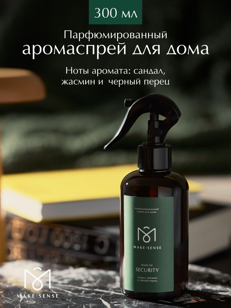 Парфюмированный спрей для дома Make Sense Sense of Security 300 мл #1