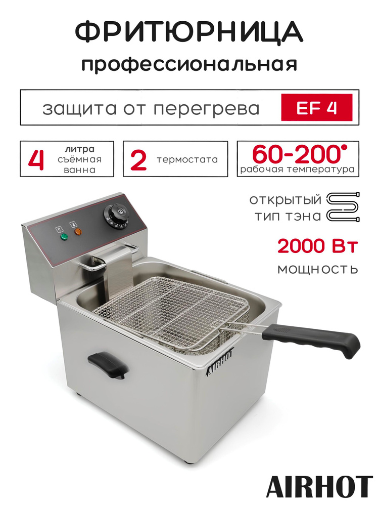 Фритюрница AIRHOT EF4 со съемной чашей 4л, фритюрница профессиональная для кафе, ресторана, электрофритюрница, #1