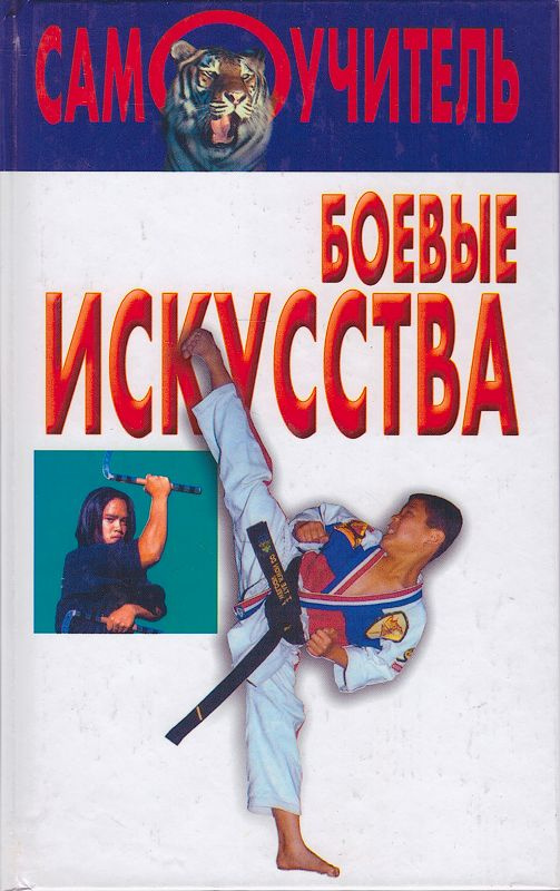 Боевые искусства #1