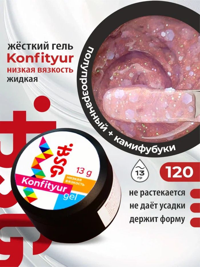 BSG Жёсткий гель для наращивания Konfityur №120 НИЗКАЯ ВЯЗКОСТЬ - Новогодняя коллекция (13 г) #1