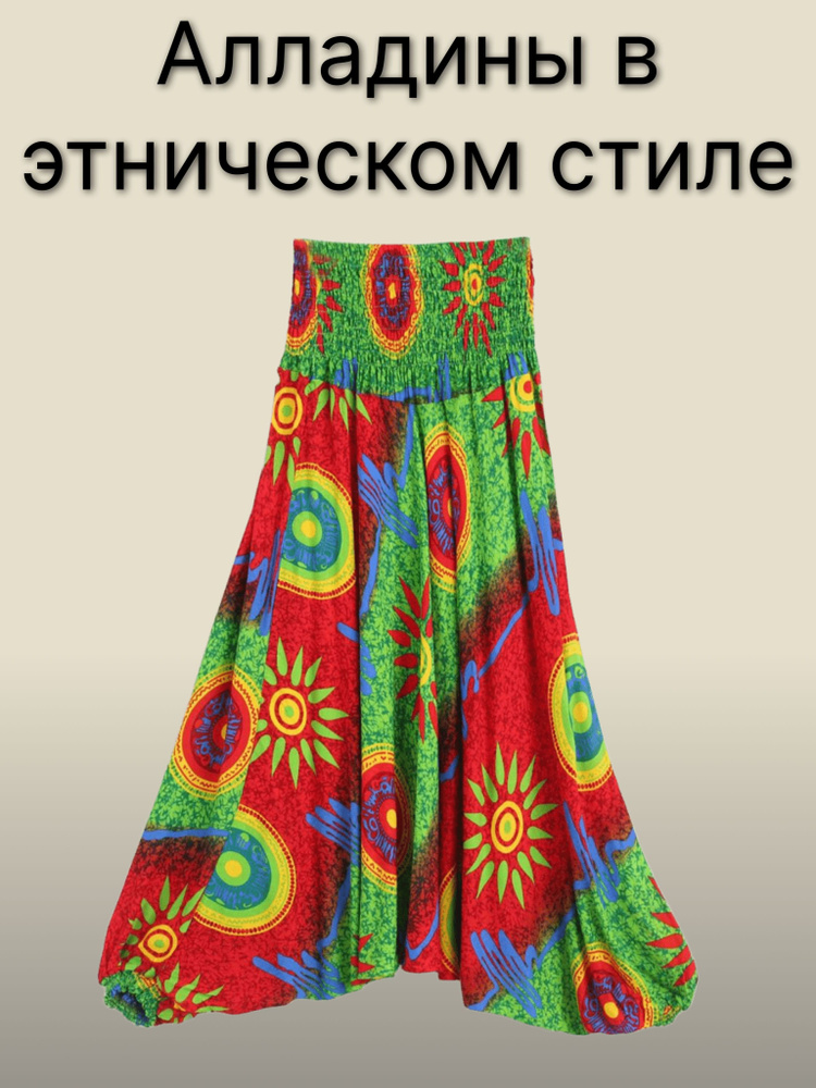Брюки алладины #1