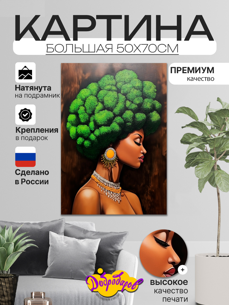 ДоброДаров Картина "Девушка - Абстракция" 50x70 см #1