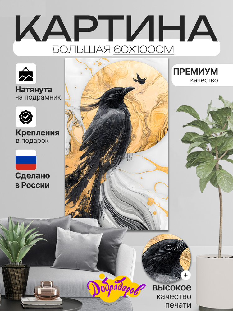 ДоброДаров Картина "Ворон и золотая луна", 100  х 60 см #1