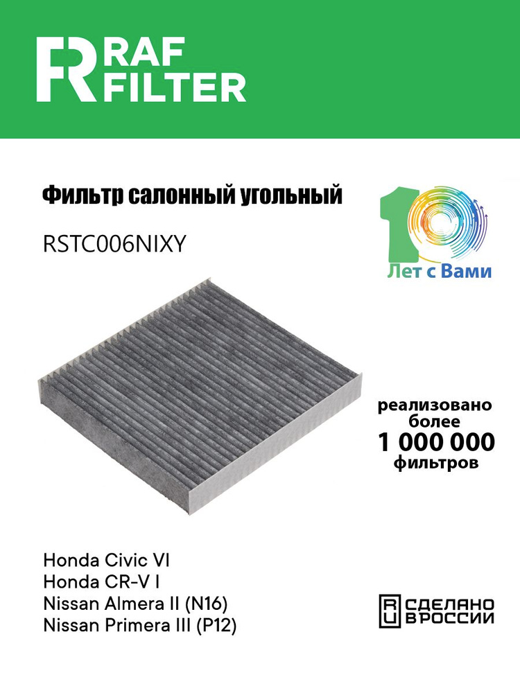 RAF Filter Фильтр салонный Угольный арт. RSTC006NIXY, 1 шт. #1
