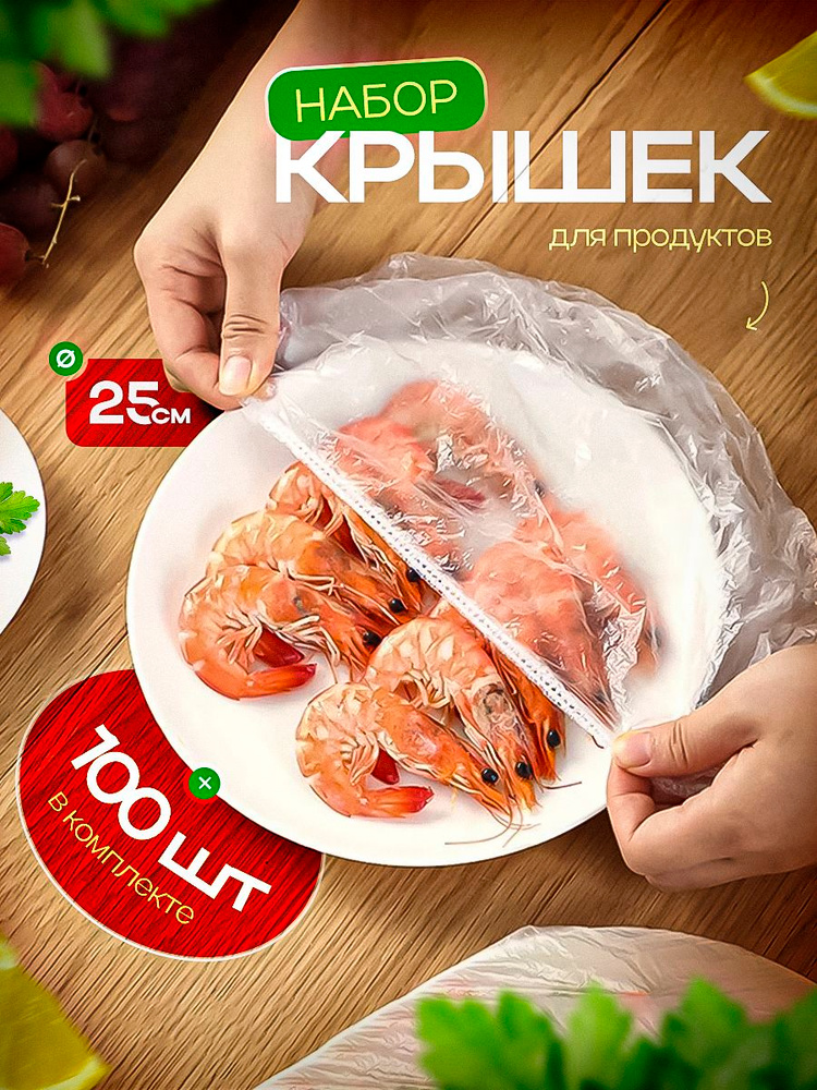 Пакеты с резинкой для хранения продуктов 100 шт 7-25 см полиэтиленовый, для тарелок и посуды, крышки #1