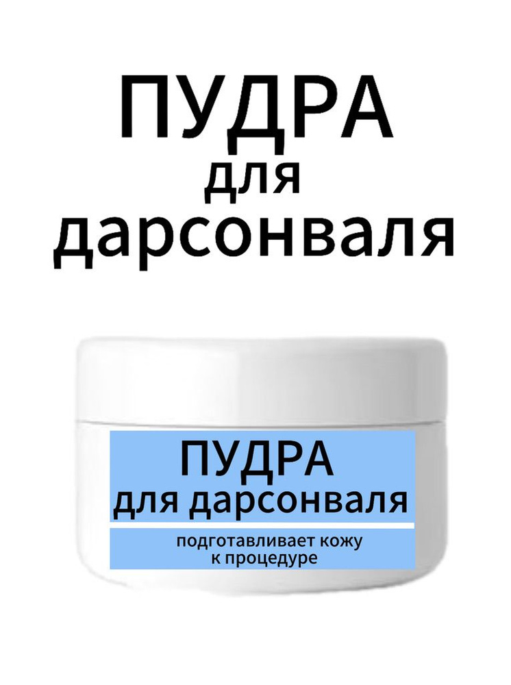 Пудра для дарсонваля #1