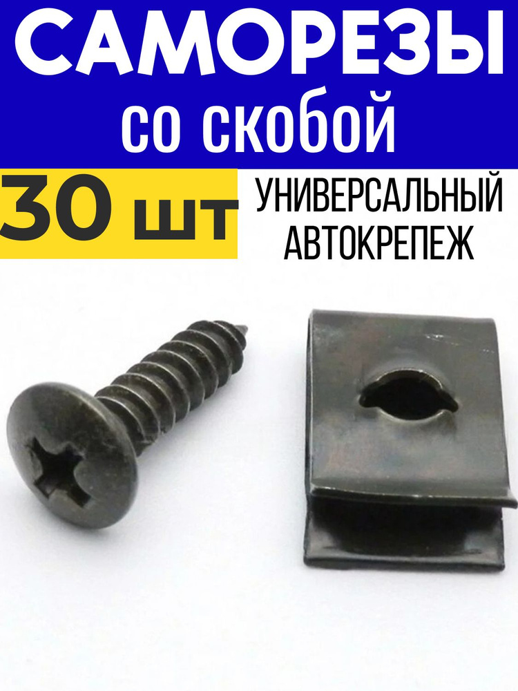 Саморезы автомобильные с закладной собой М5 VAG, KIA, Лада, Toyota / скоба закладная 30 шт #1