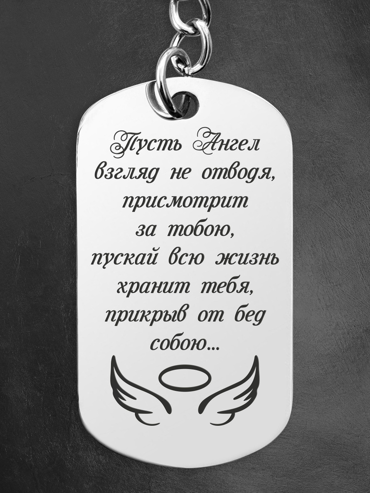 Подарок на 23 февраля. Брелок для ключей в подарок мужу или сыну. Жетон с гравировкой на новый год 2026 #1