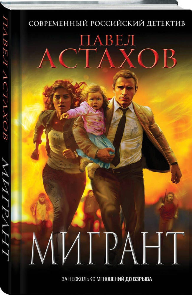 Мигрант #1