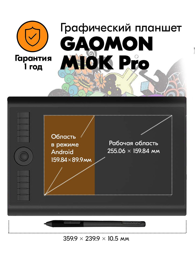 Графический планшет GAOMON M10K Pro (Формат А4) + Курсы в подарок / Для рисования на компьютере или смартфоне. #1
