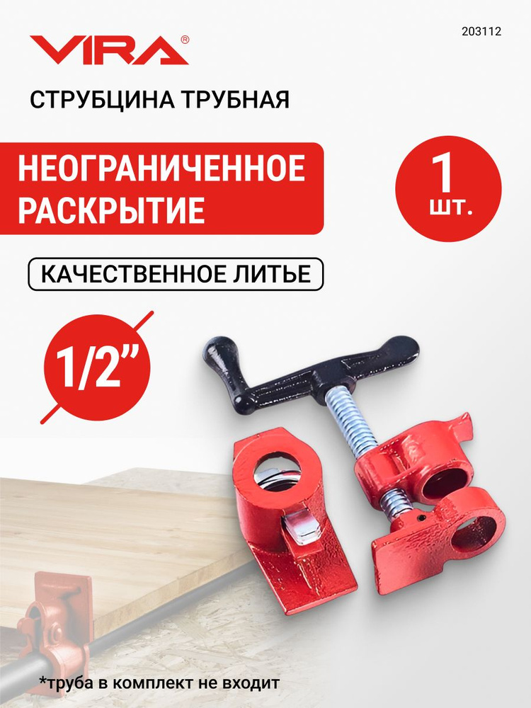 Струбцина трубная 1/2" VIRA #1
