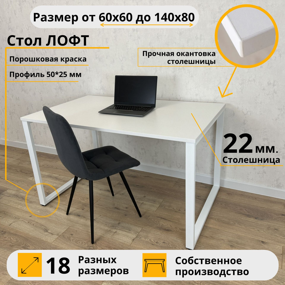 Письменный стол/ Лофт, цвет столешницы Белый, 140*80 см. Ножки лофт белые #1