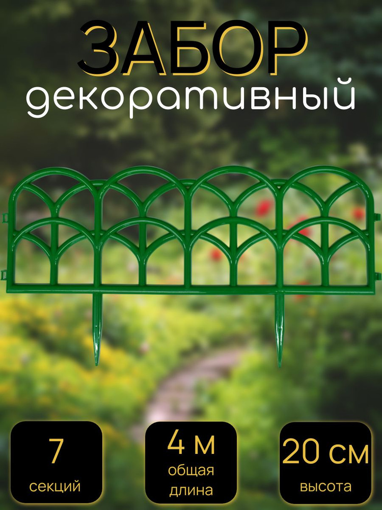 Забор садовый декоративный, 7 секций #1