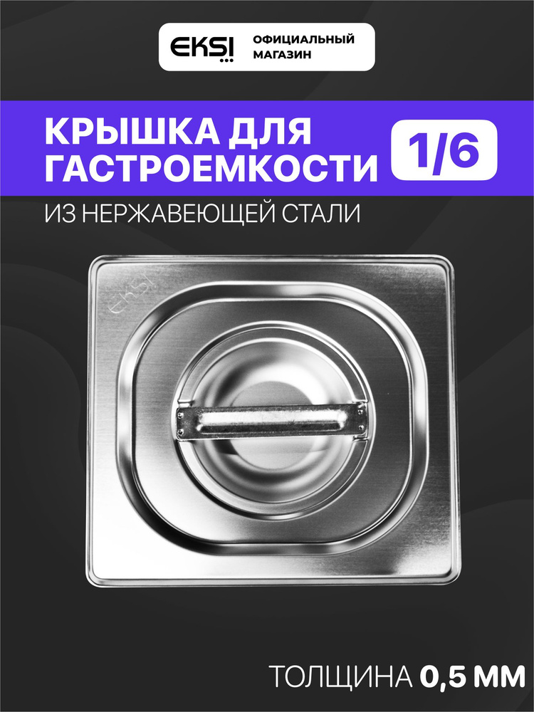 Крышка для гастроемкости GN 1/6 EKSI E816-LW / 176x162 мм / толщина 0.5 мм #1