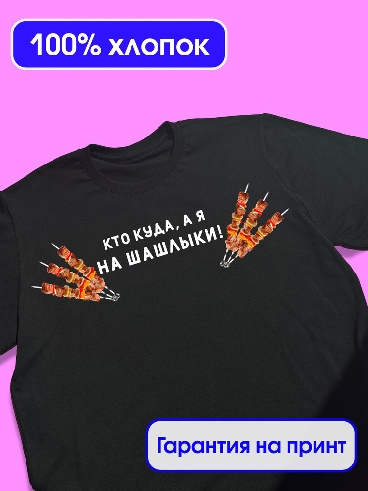 Футболка Слухи Шашлык #1