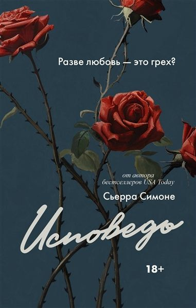 Исповедь #1