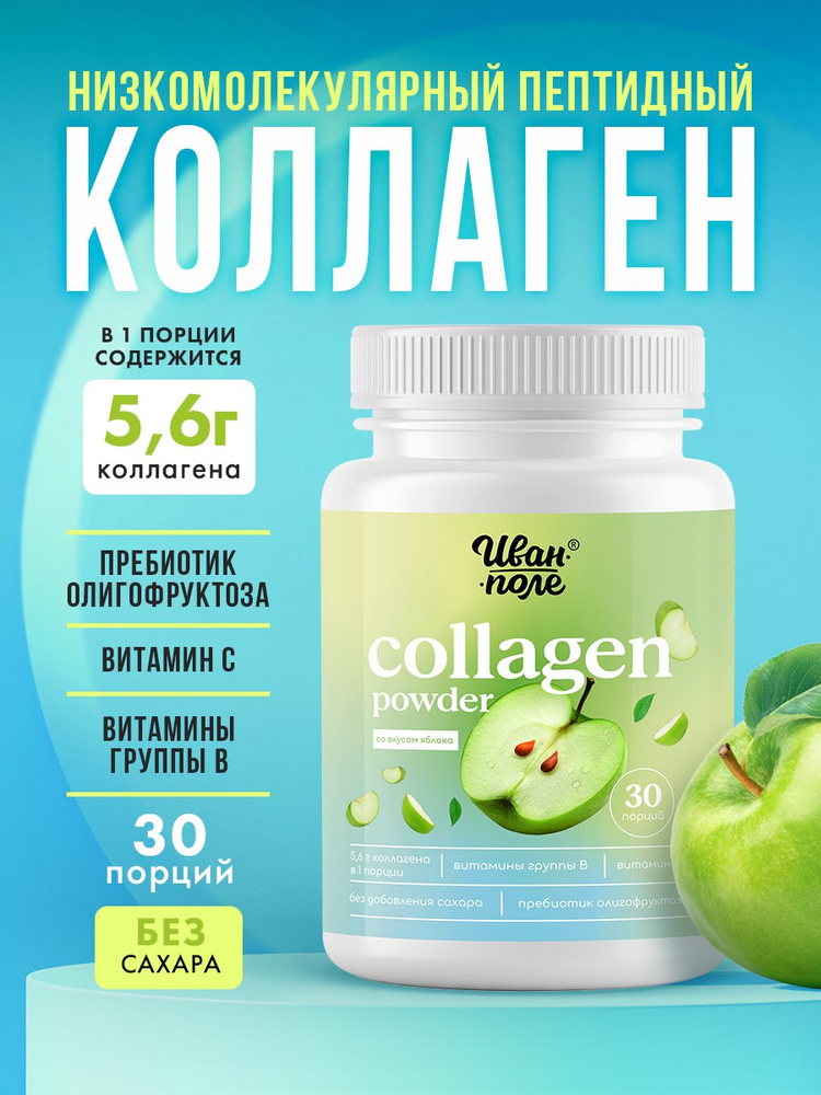 Коллаген порошок говяжий гидролизованный пептидный Иван-поле со вкусом Яблока с витамином С для суставов #1