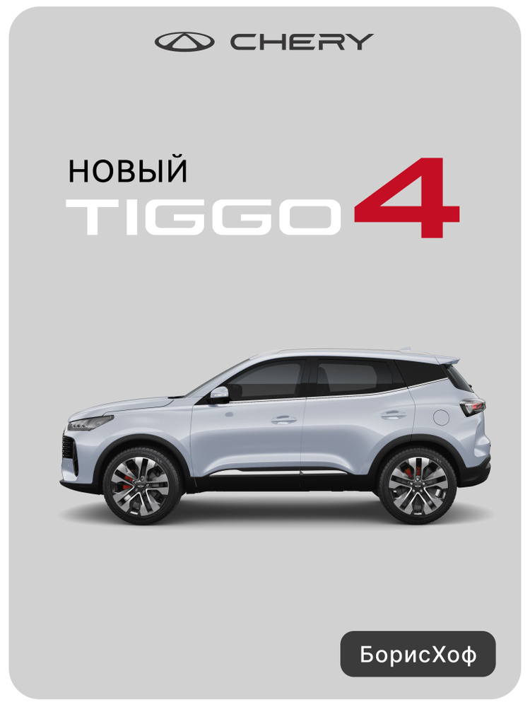 Chery Tiggo 4 NEW 1.5T 6DCT Prime 2024 (cеребристый) #1