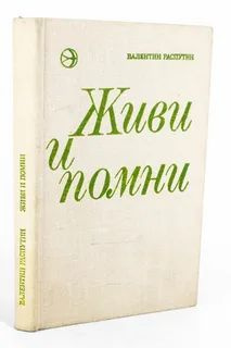 Живи и помни. | Распутин Валентин Григорьевич #1