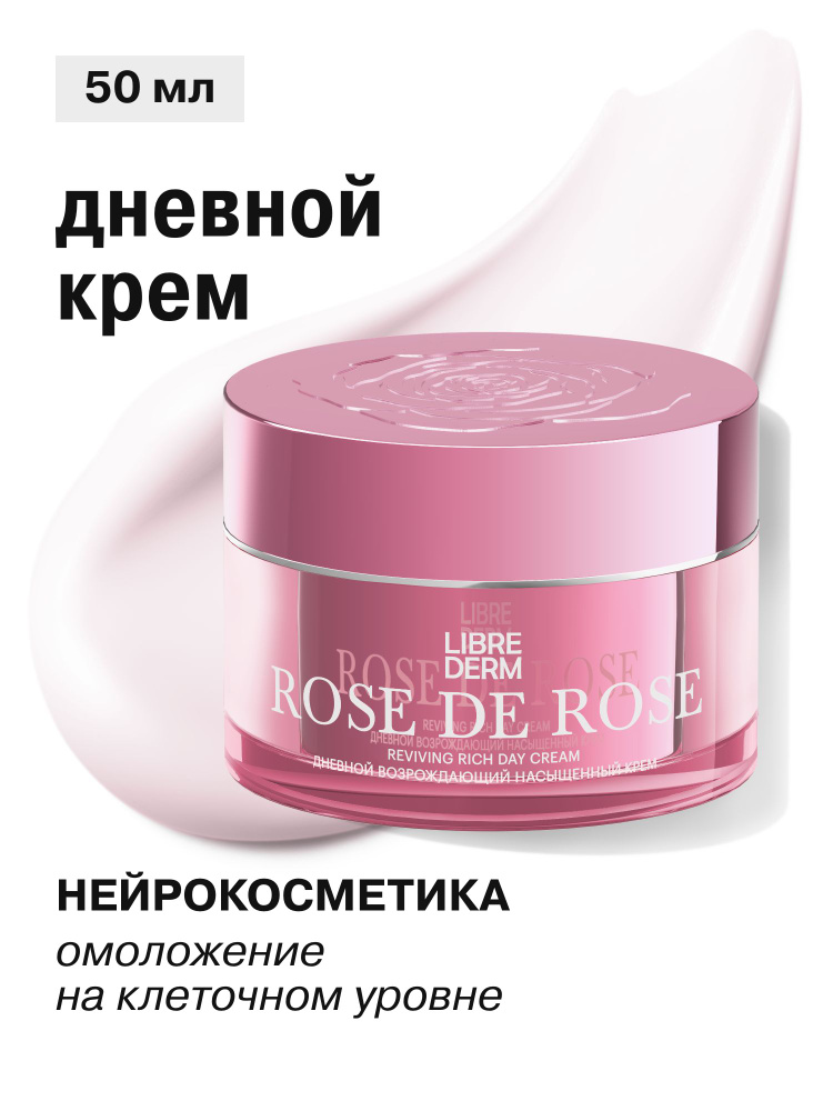 LIBREDERM Крем для лица дневной возрождающий Роз Де Роз 50 мл #1