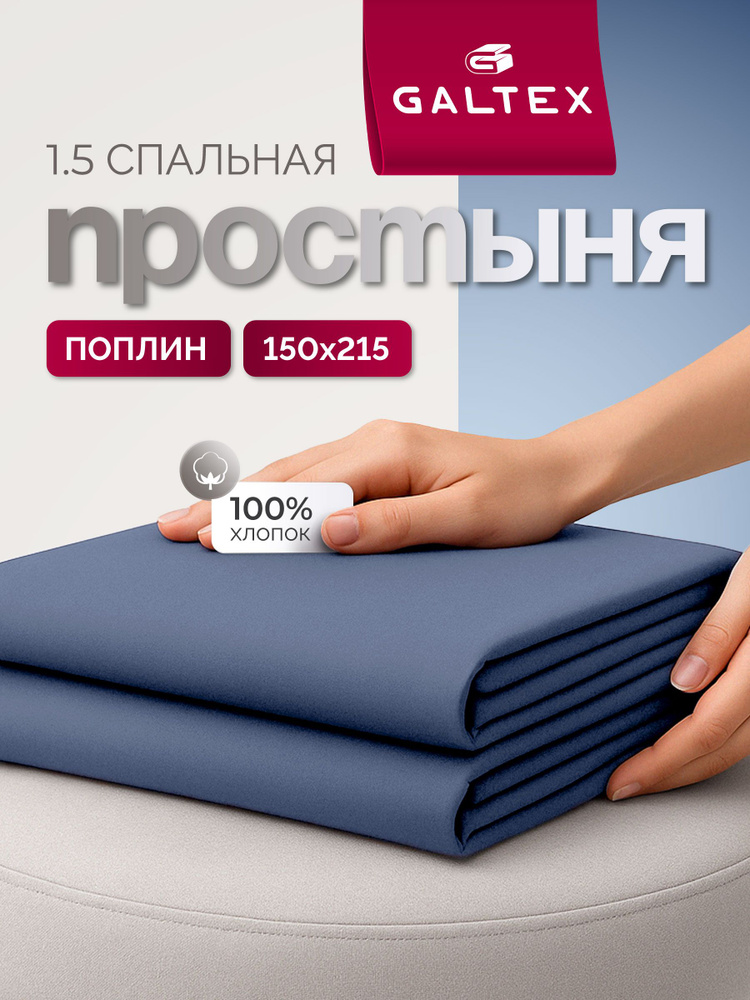 Простынь 1,5 спальная 150х215 Хлопок, Поплин GALTEX лазурно-синий #1