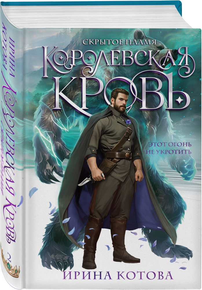 Королевская кровь. Скрытое пламя | Котова Ирина Владимировна #1
